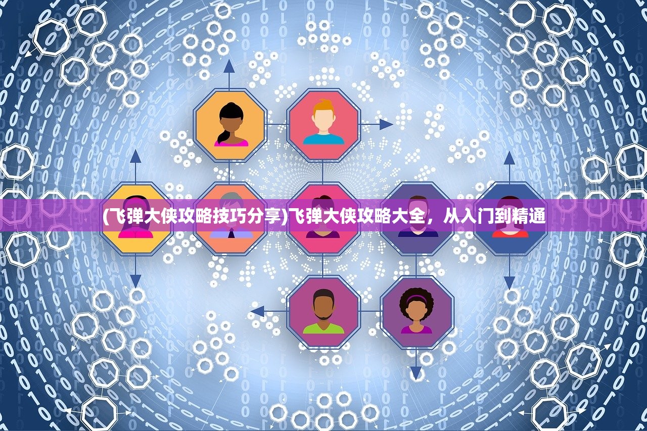 (飞弹大侠攻略技巧分享)飞弹大侠攻略大全，从入门到精通