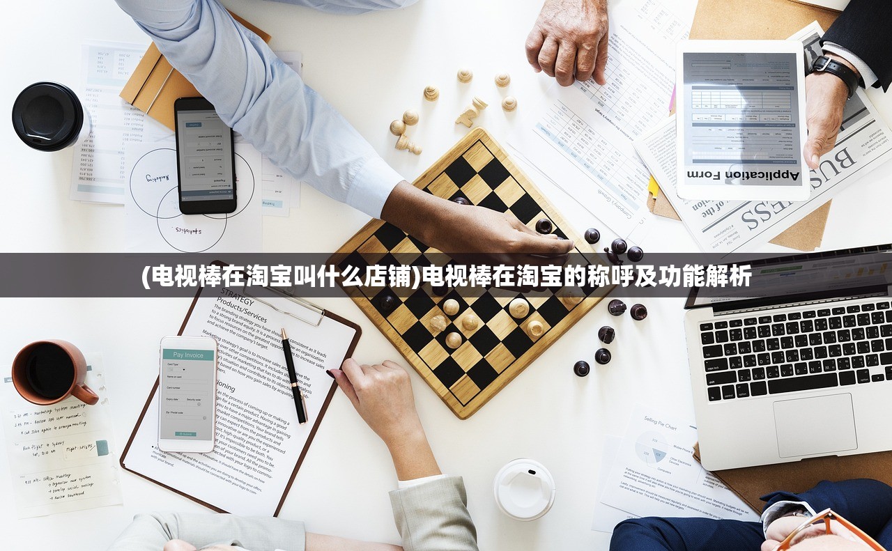 (电视棒在淘宝叫什么店铺)电视棒在淘宝的称呼及功能解析