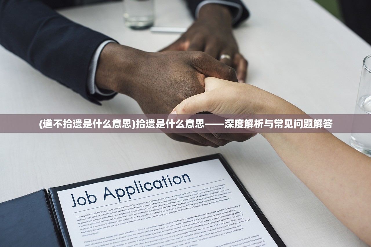 (道不拾遗是什么意思)拾遗是什么意思——深度解析与常见问题解答