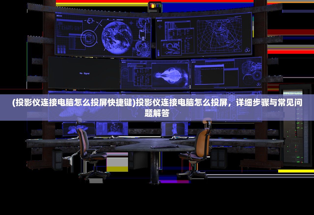 (投影仪连接电脑怎么投屏快捷键)投影仪连接电脑怎么投屏，详细步骤与常见问题解答