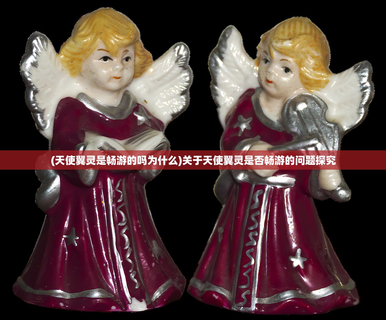 (天使翼灵是畅游的吗为什么)关于天使翼灵是否畅游的问题探究