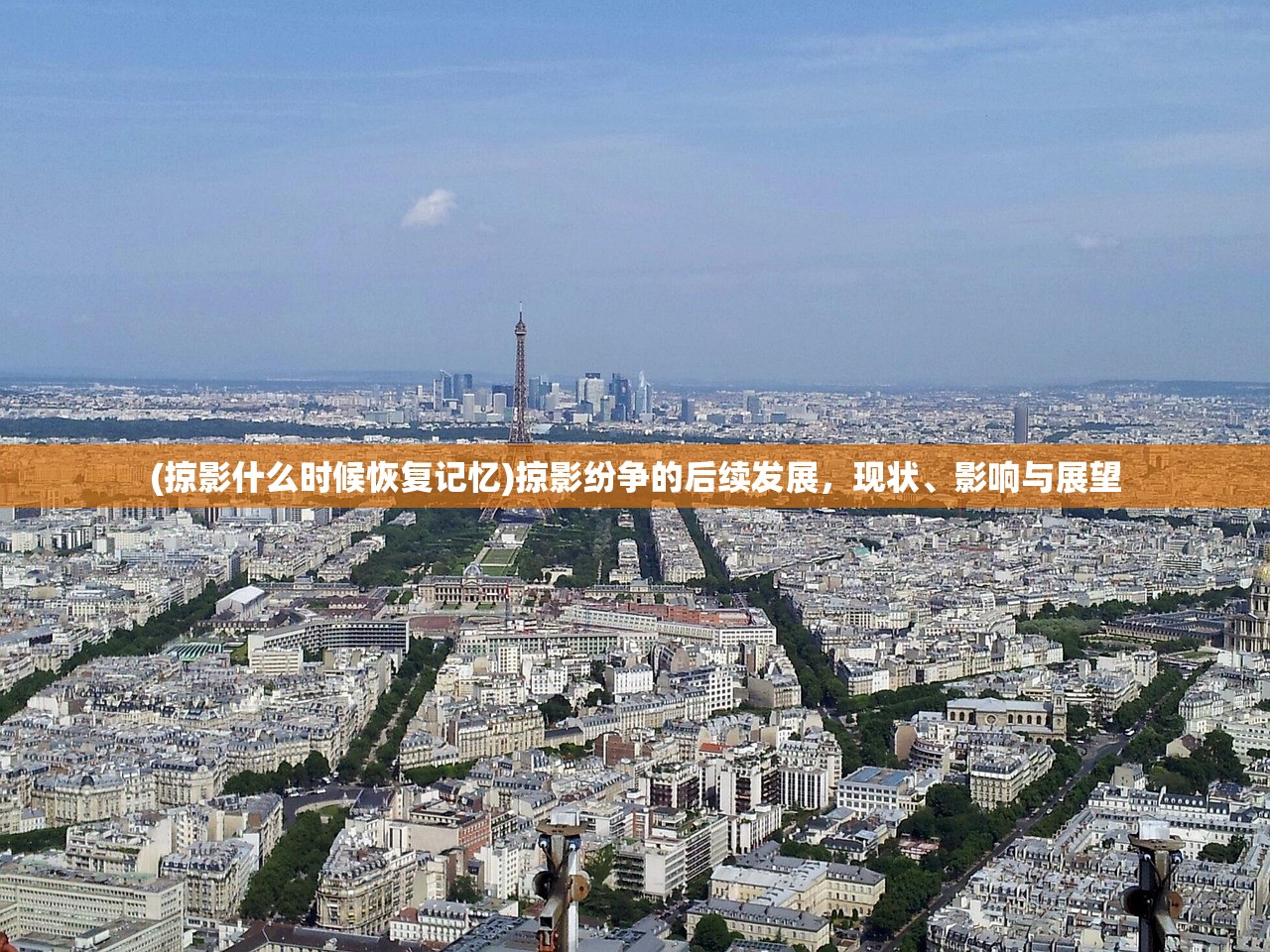 (掠影什么时候恢复记忆)掠影纷争的后续发展，现状、影响与展望