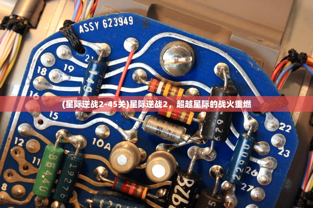 (星际逆战2-45关)星际逆战2，超越星际的战火重燃