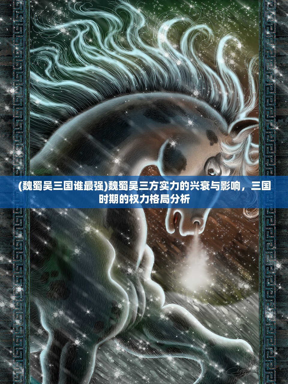 (魏蜀吴三国谁最强)魏蜀吴三方实力的兴衰与影响，三国时期的权力格局分析