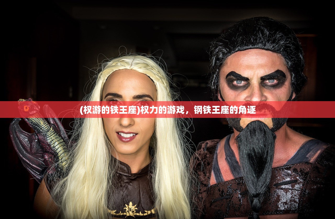 (权游的铁王座)权力的游戏，钢铁王座的角逐