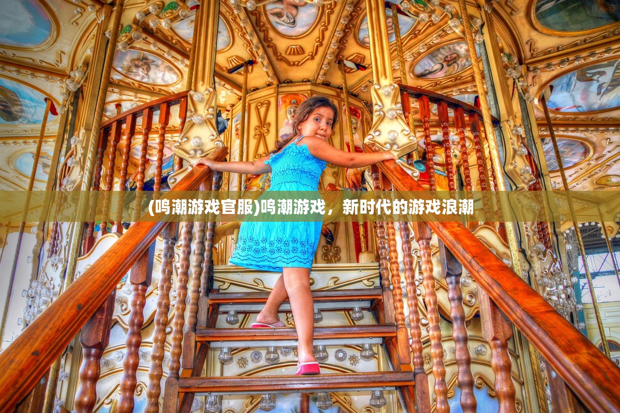(鸣潮游戏官服)鸣潮游戏，新时代的游戏浪潮