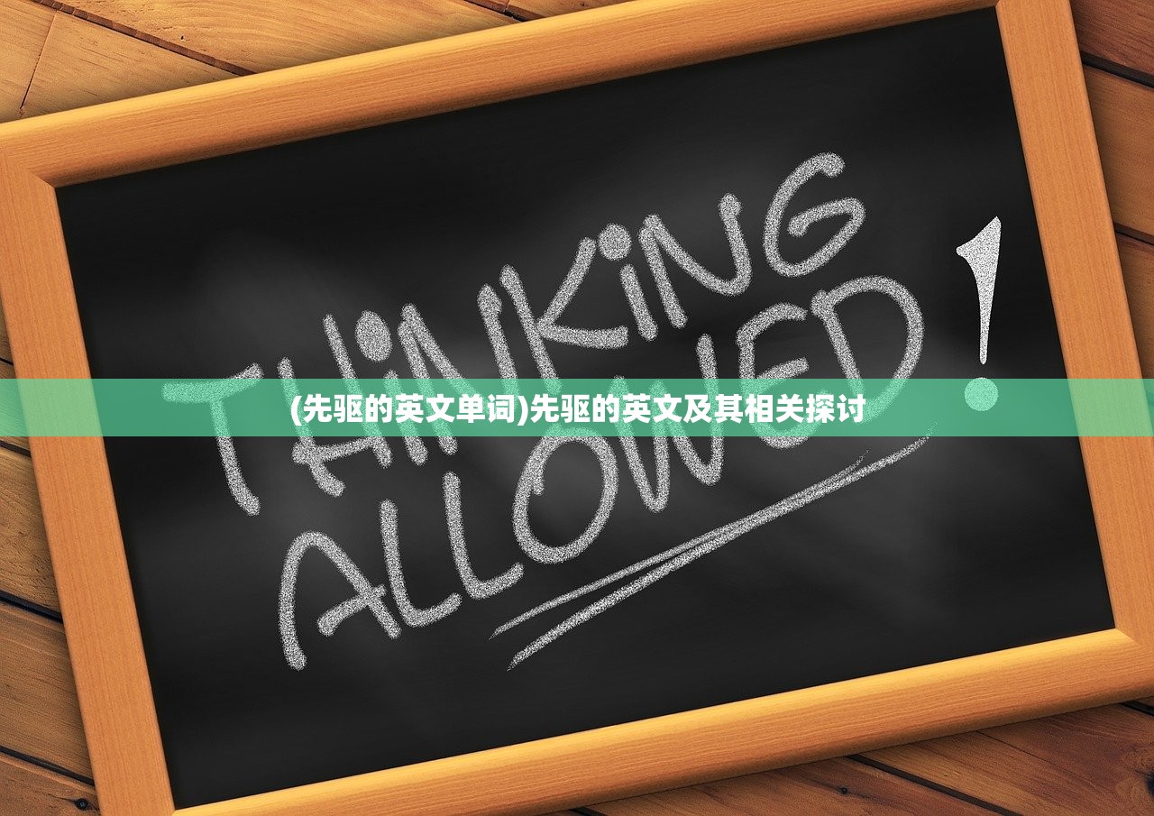 (先驱的英文单词)先驱的英文及其相关探讨