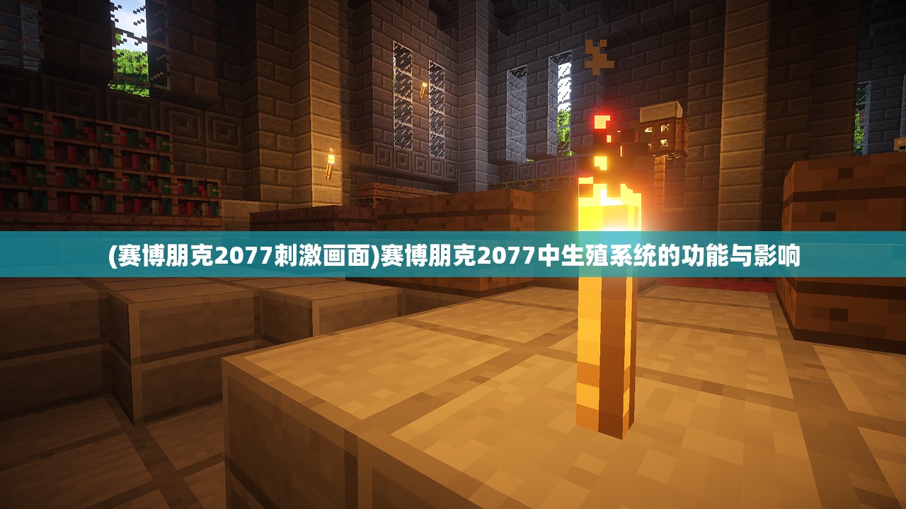(赛博朋克2077刺激画面)赛博朋克2077中生殖系统的功能与影响