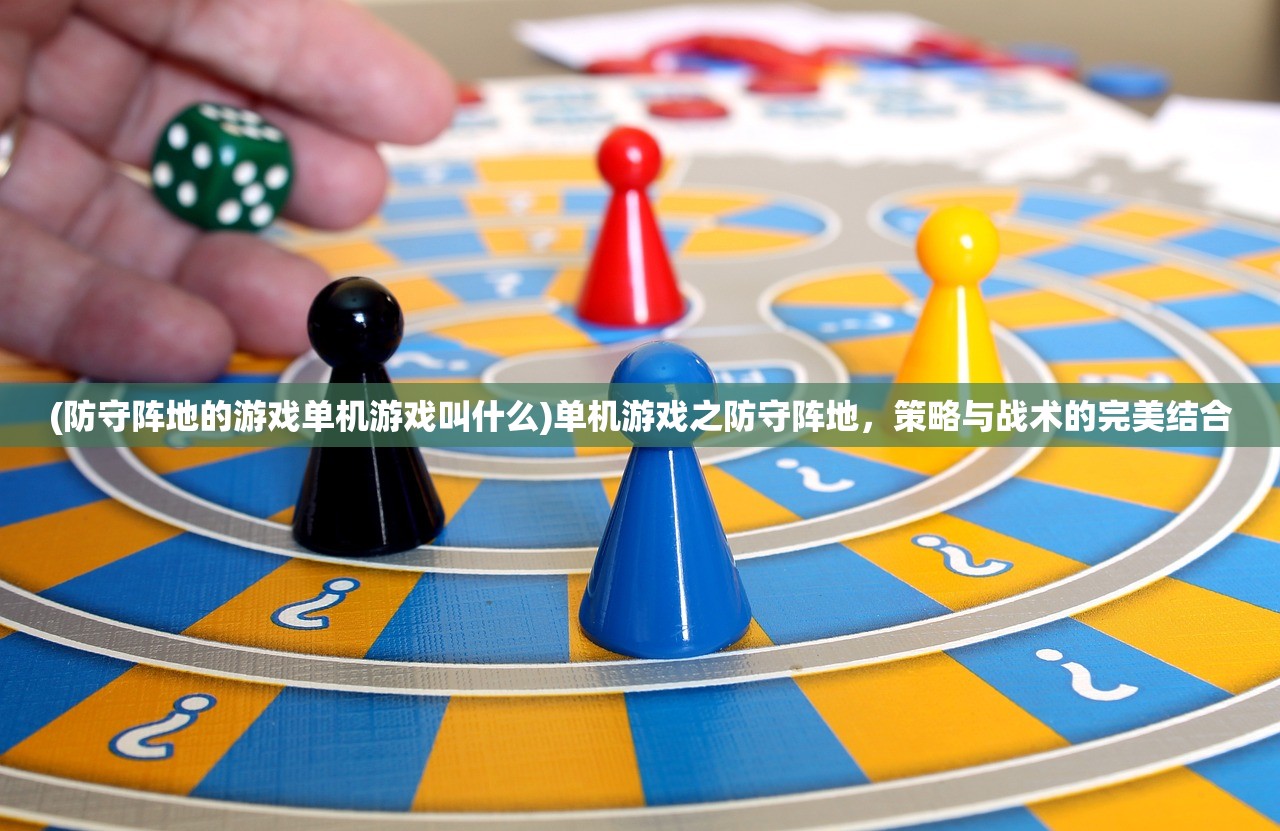 (防守阵地的游戏单机游戏叫什么)单机游戏之防守阵地，策略与战术的完美结合