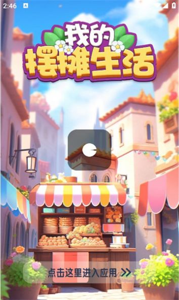 我的摆摊日子手机版下载无限金币-我的摆摊日子最新官方版下载v.9.86