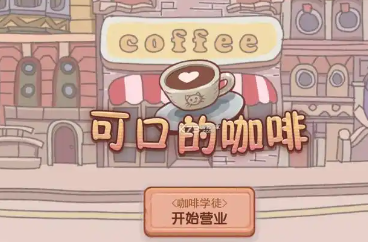 可口的咖啡美味的咖啡中文版手机版(正版)下载-可口的咖啡美味的咖啡中文版游戏苹果版下载v.5.27 可口的咖啡美味的咖啡中文版手机版(正版)下载-可口的咖啡美味的咖啡中文版游戏苹果版下载v.5.27