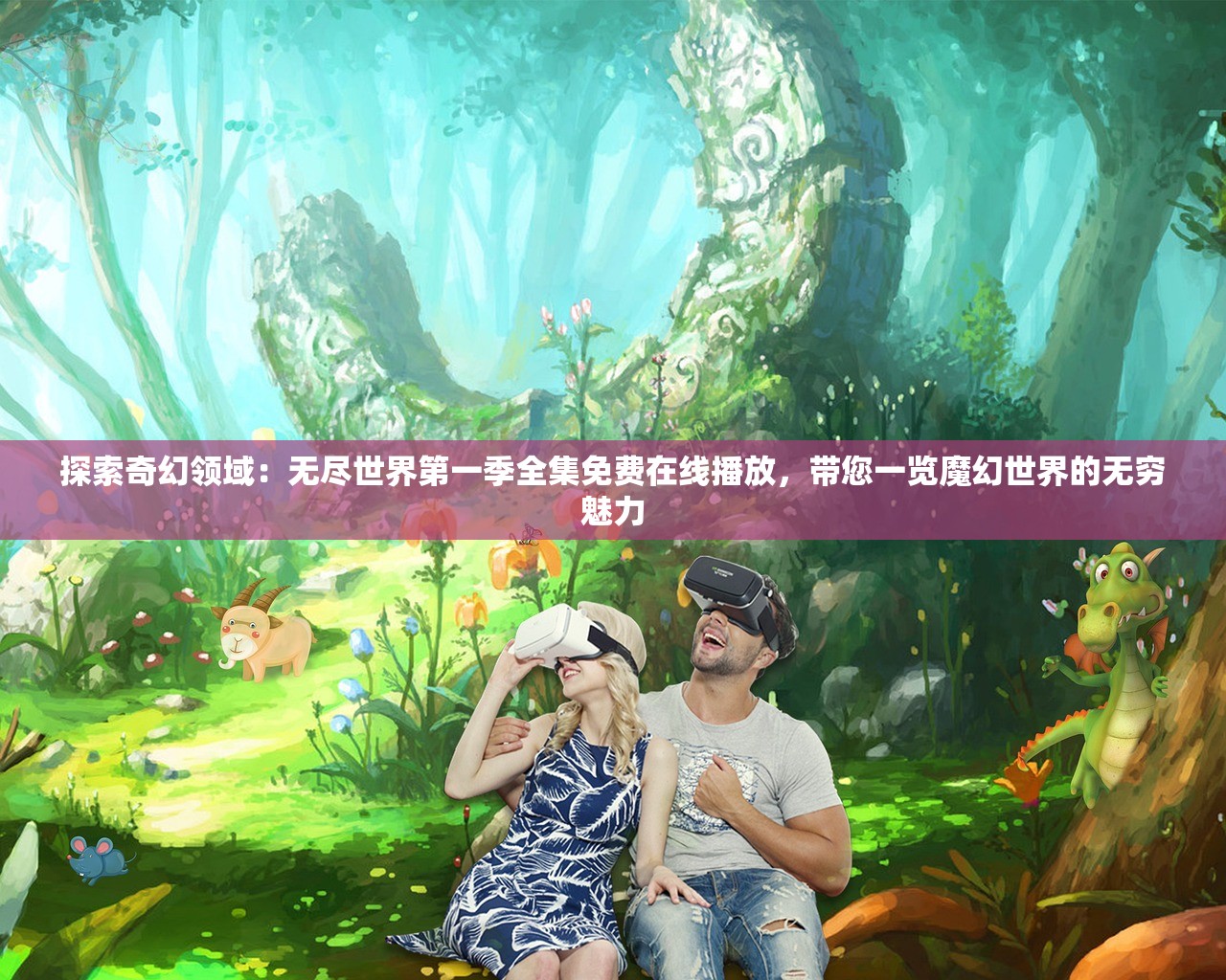 探索奇幻领域：无尽世界第一季全集免费在线播放，带您一览魔幻世界的无穷魅力