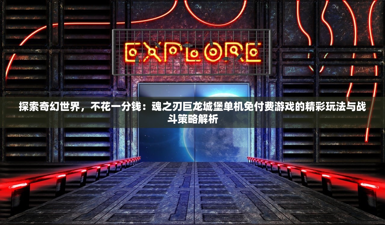 (龙城之怒)龙城之路游戏，探索奇幻世界的奥秘与挑战