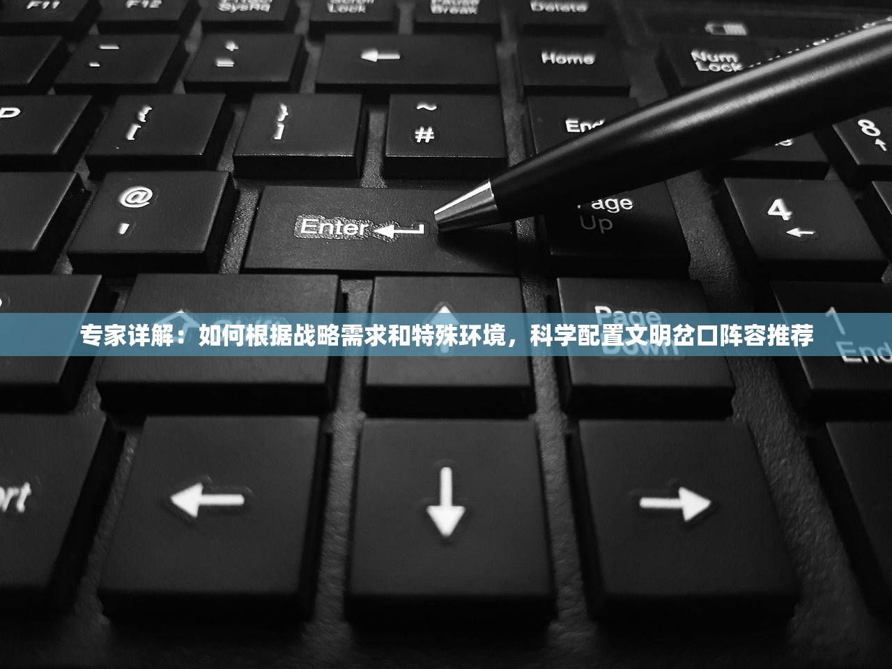 专家详解：如何根据战略需求和特殊环境，科学配置文明岔口阵容推荐