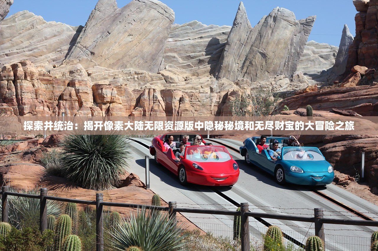 探索并统治：揭开像素大陆无限资源版中隐秘秘境和无尽财宝的大冒险之旅