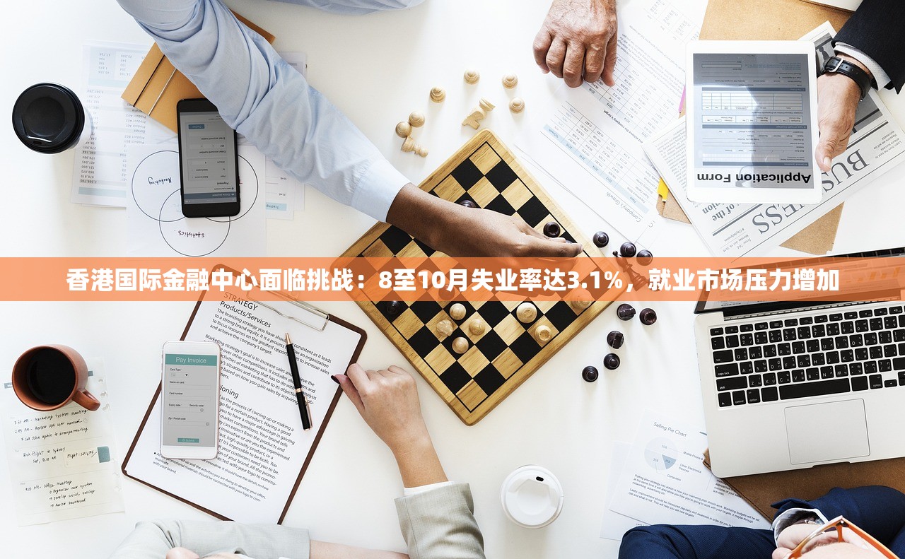 香港国际金融中心面临挑战：8至10月失业率达3.1%，就业市场压力增加