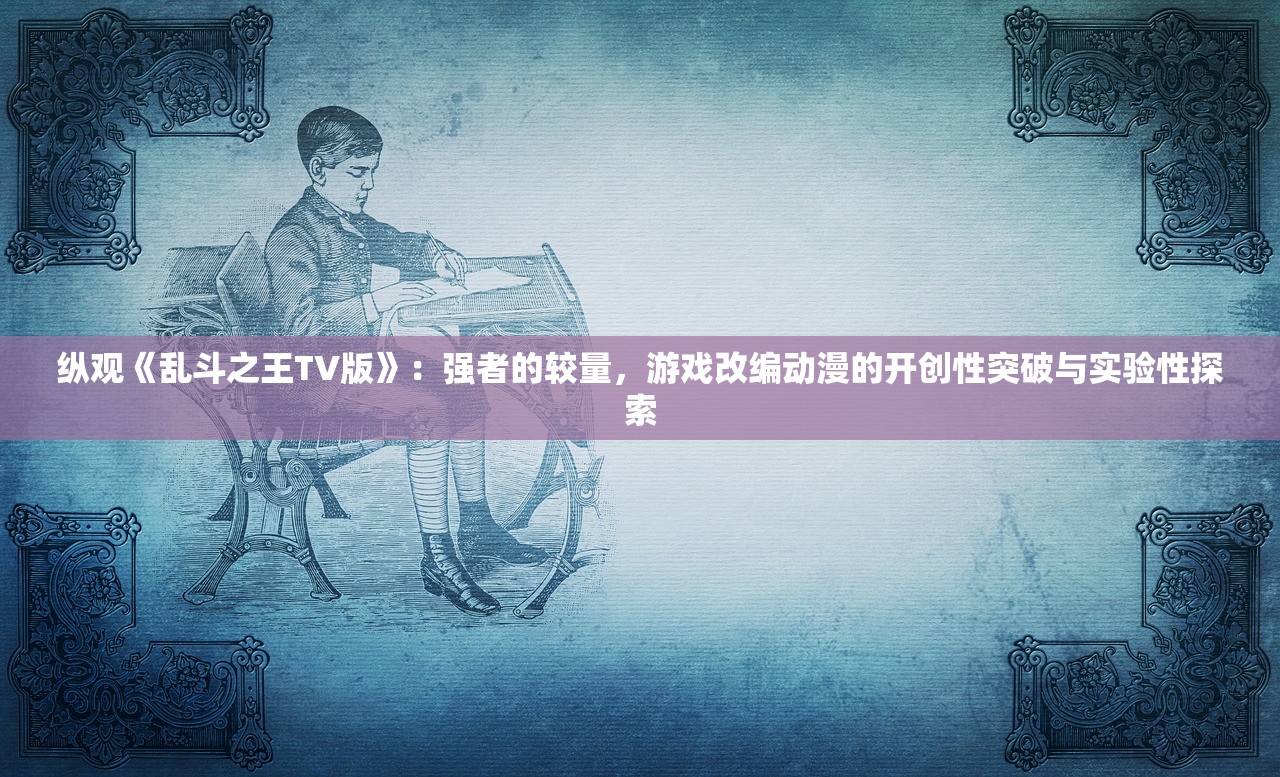 最准一肖一码100%澳门|新趋势下的投资攻略与机遇_先锋版.0.340