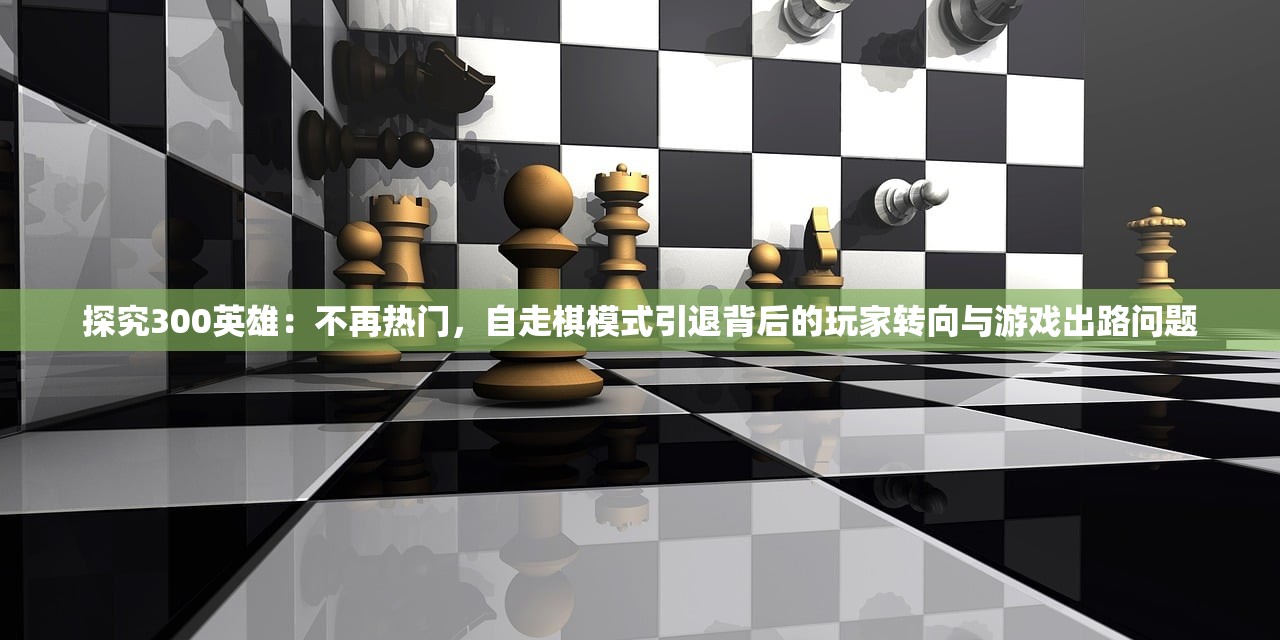 探析网龙大作《英魂之刃战略版》：以独特游戏玩法引领全新策略卡牌手游赛事模式