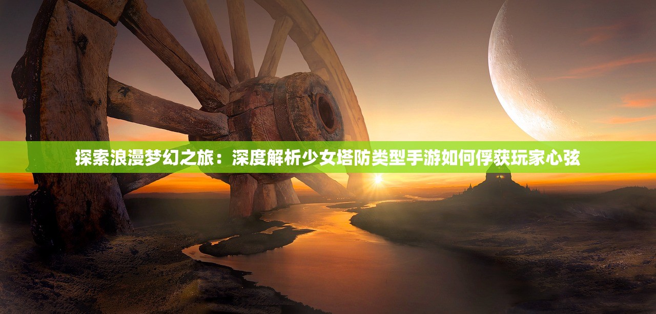 (兴唐情缘无限元宝版手游咪噜)兴唐情缘无限元宝版手游，盛唐世界的奇幻冒险之旅