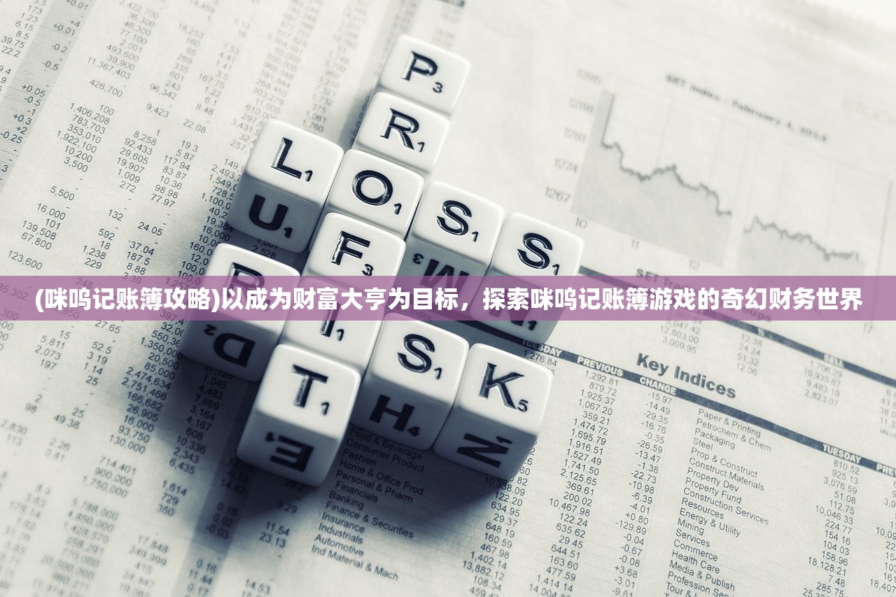(逆神手游骗局揭秘视频)揭秘逆神手游骗局，玩家必看指南