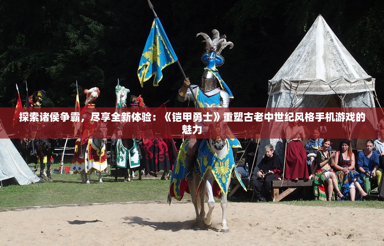 新澳门今晚必开一肖一特|探索澳门的秘密与美景_WP.9.381