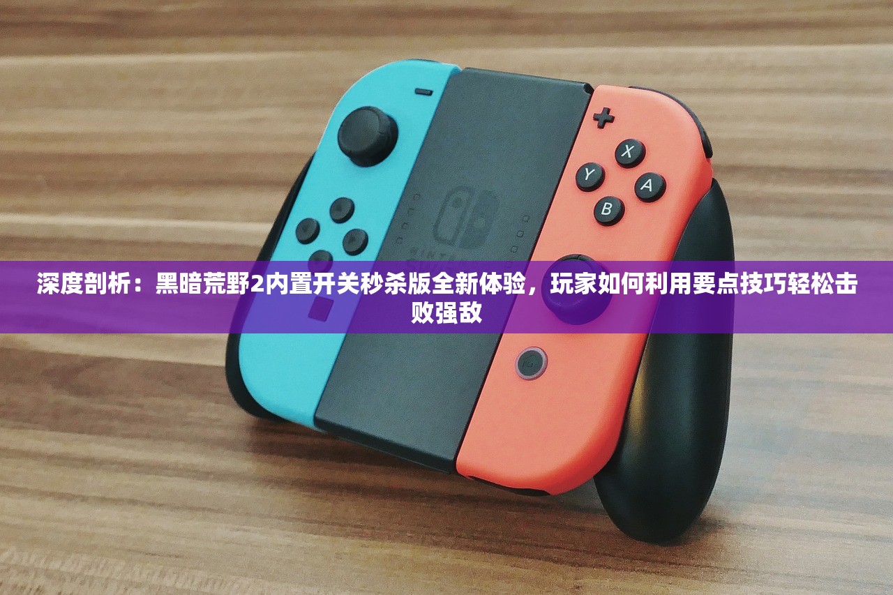 (真三国无双的玩法)深度剖析：真三国无双单机版的战斗策略与角色成长机制详解