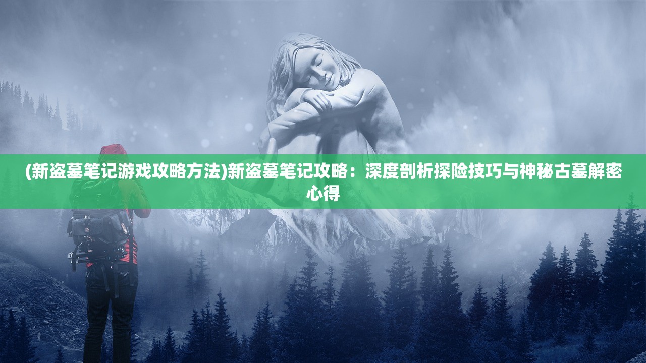(冒险公社手游和端游怎么互用的)冒险公社手游与端游互通攻略及常见问题解答