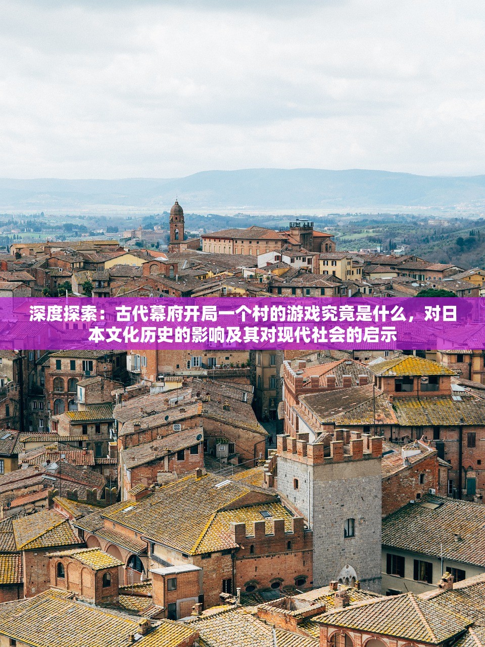 (三国时代22.8)深度解析与战略，全面收攻略三国时代3：确保您的统治不倒！