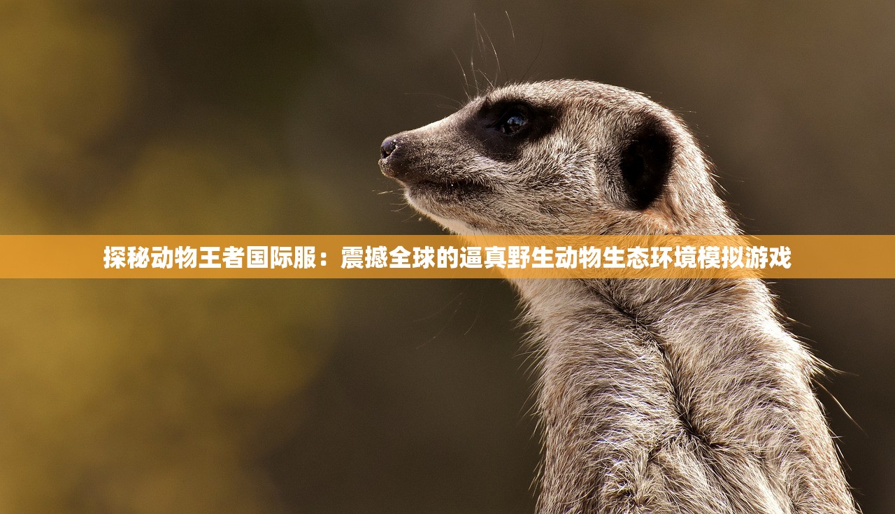 (西游冒险记-神话悟空模拟)西游冒险记，探寻古老神话的奇幻之旅