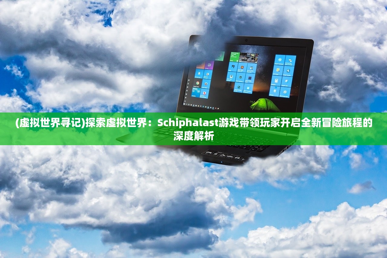 (不一样的传奇攻略图文)不一样的传奇攻略，探索未知，挑战极限