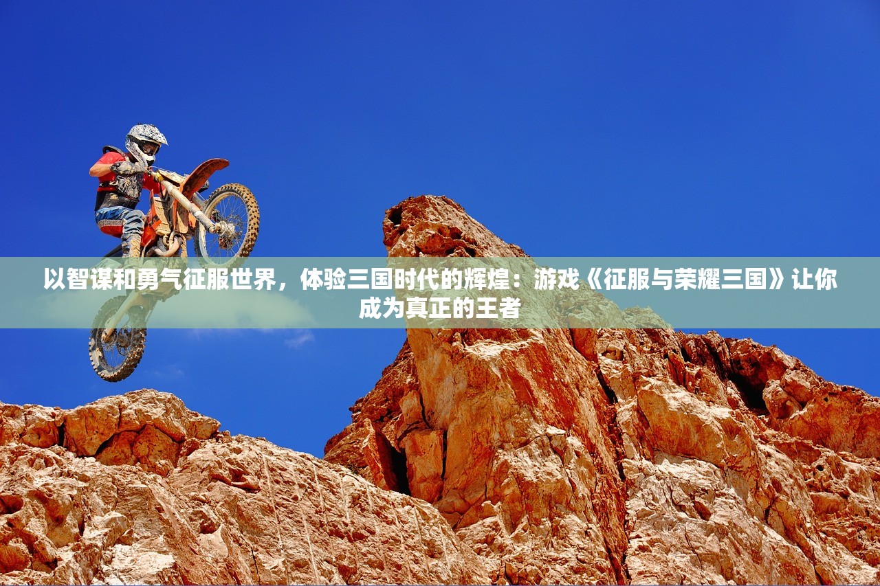 (超神乱斗小游戏怎么玩)超神乱斗小游戏，一场策略与操作的较量