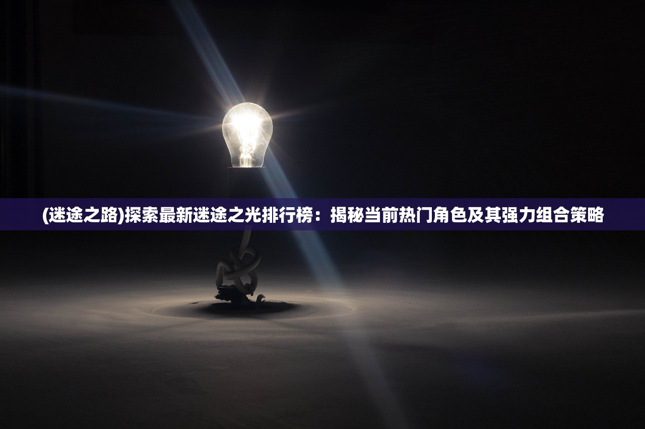 探秘战神霸业之路手游：如何通过策略合理布局，成功实现游戏内角色的强大飞升
