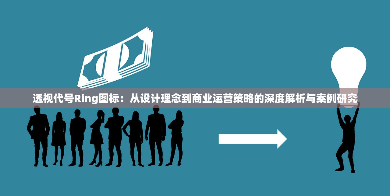 透视代号Ring图标：从设计理念到商业运营策略的深度解析与案例研究