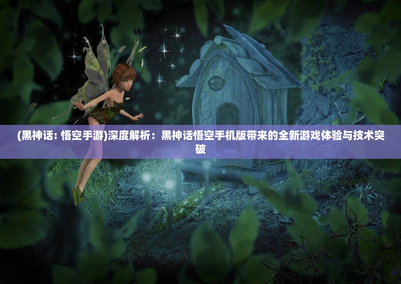 探究新版本：如何在游戏《太公传承封神0.2.8》中提升战力、策略与角色养成