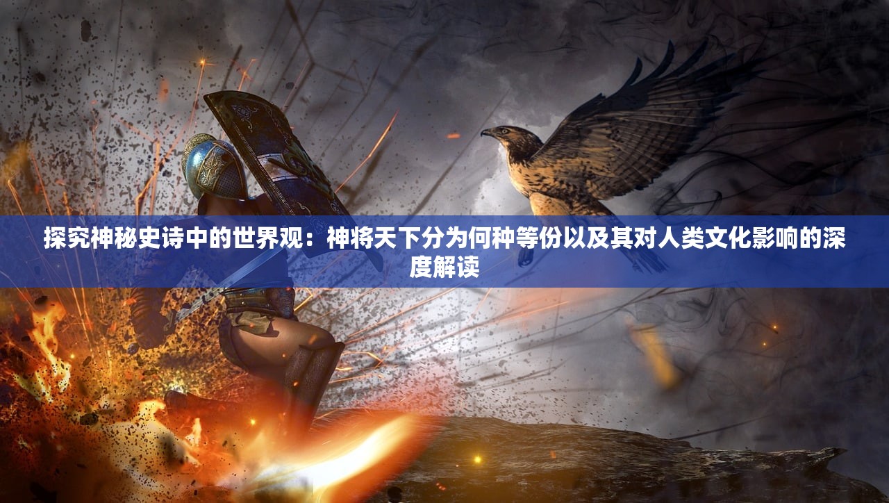 探究神秘史诗中的世界观：神将天下分为何种等份以及其对人类文化影响的深度解读