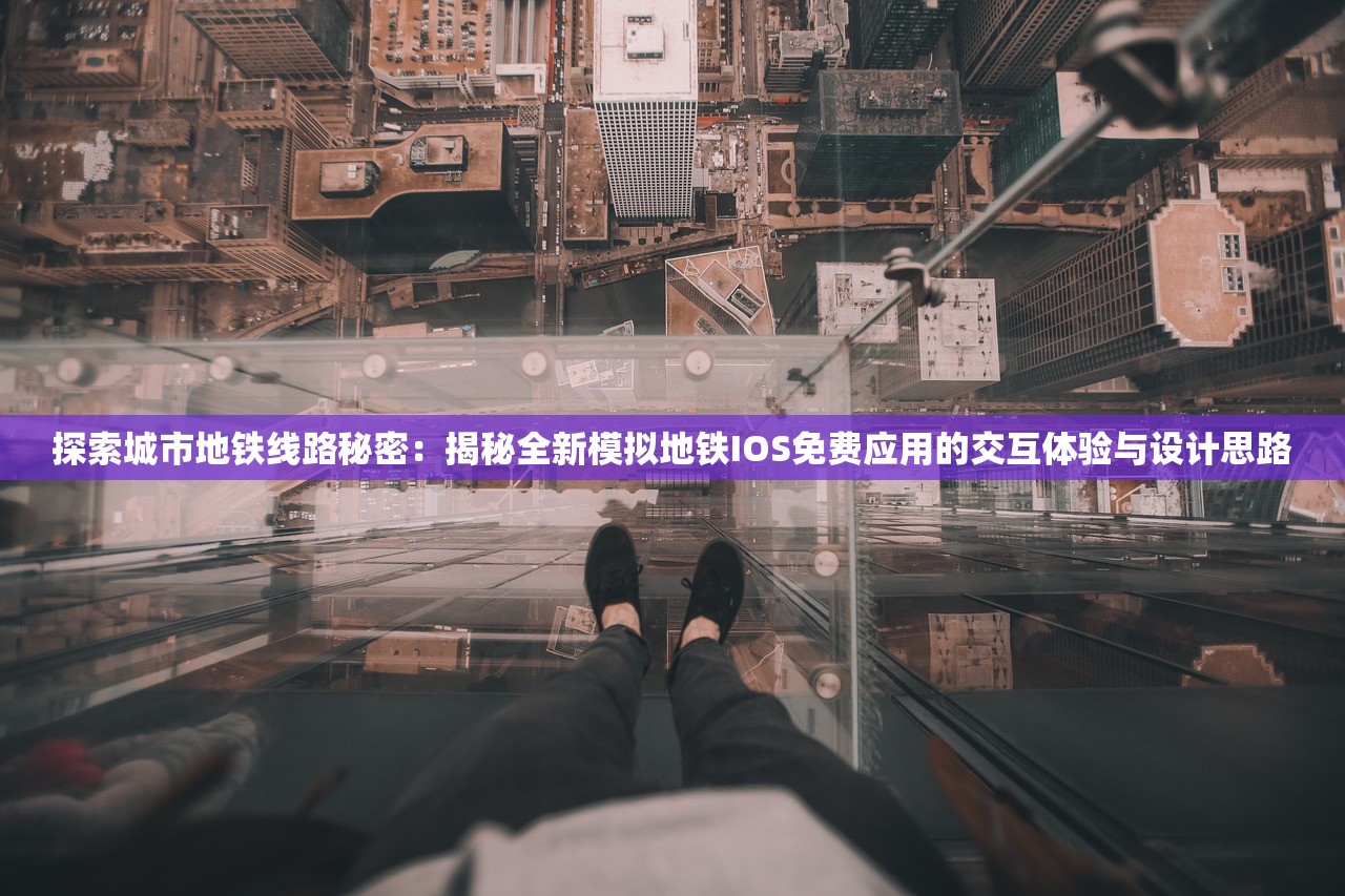 探索城市地铁线路秘密：揭秘全新模拟地铁IOS免费应用的交互体验与设计思路