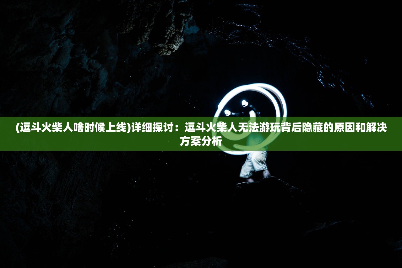 (跨越星弧为什么凉了)跨越星弧，MUMU游戏平台的探索与挑战