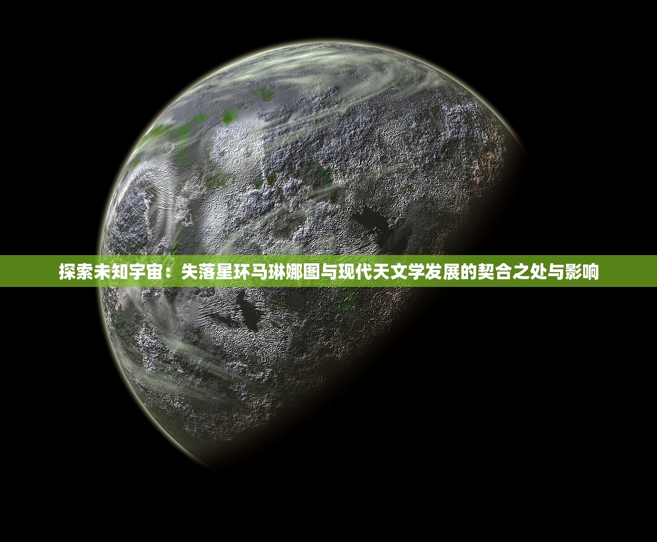 探索未知宇宙：失落星环马琳娜图与现代天文学发展的契合之处与影响