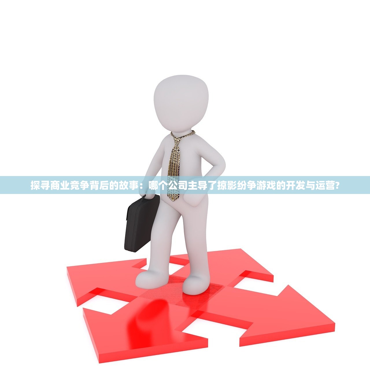 探究《三国志奇侠传》游戏无法连接网络的现象：原因分析及解决方案