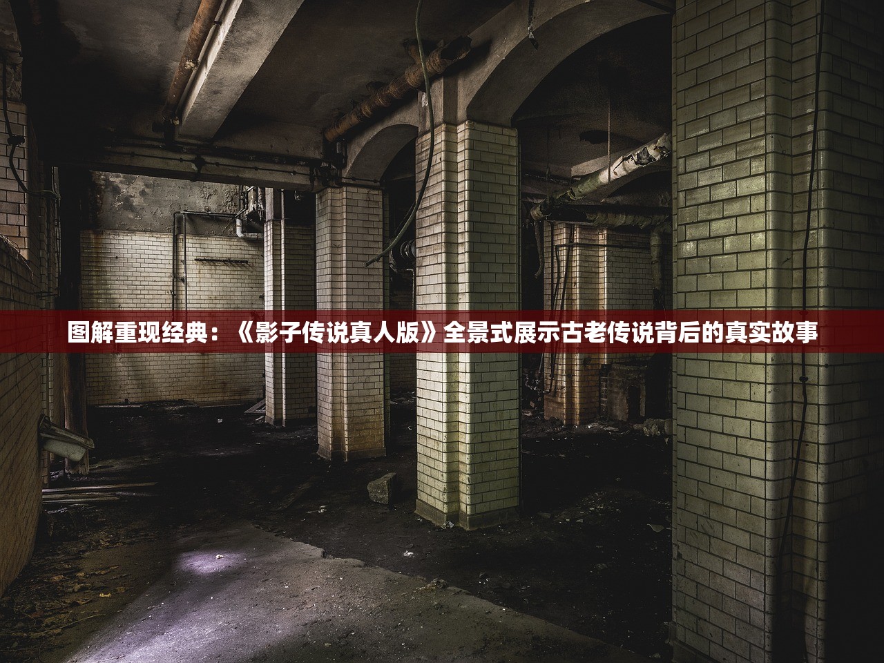 图解重现经典：《影子传说真人版》全景式展示古老传说背后的真实故事