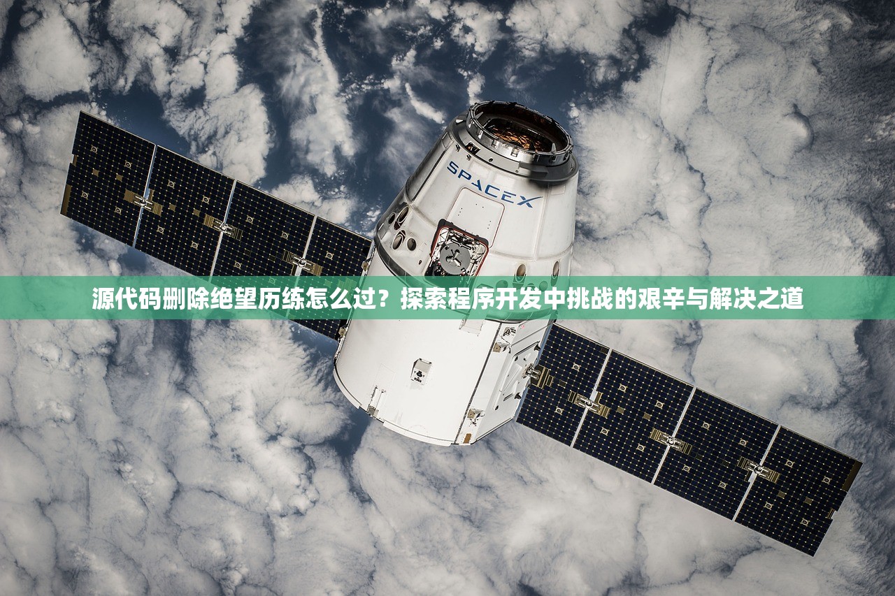 源代码删除绝望历练怎么过？探索程序开发中挑战的艰辛与解决之道