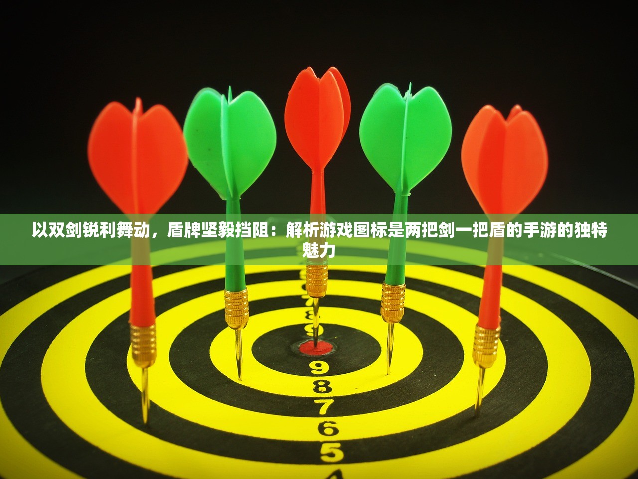 以双剑锐利舞动，盾牌坚毅挡阻：解析游戏图标是两把剑一把盾的手游的独特魅力