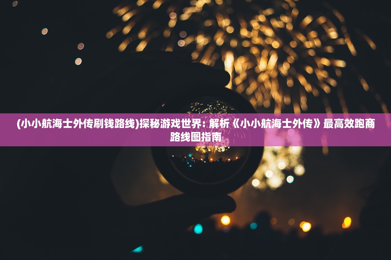 (九劫曲诅咒之地好玩吗)九劫曲诅咒之地价格解析及常见问题解答