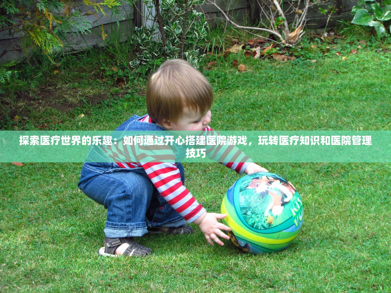 探索医疗世界的乐趣：如何通过开心搭建医院游戏，玩转医疗知识和医院管理技巧