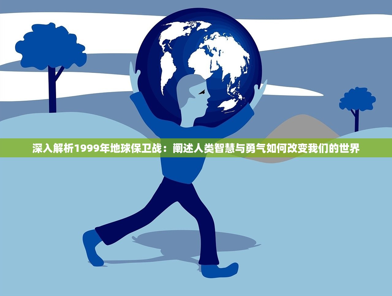 深入解析1999年地球保卫战：阐述人类智慧与勇气如何改变我们的世界