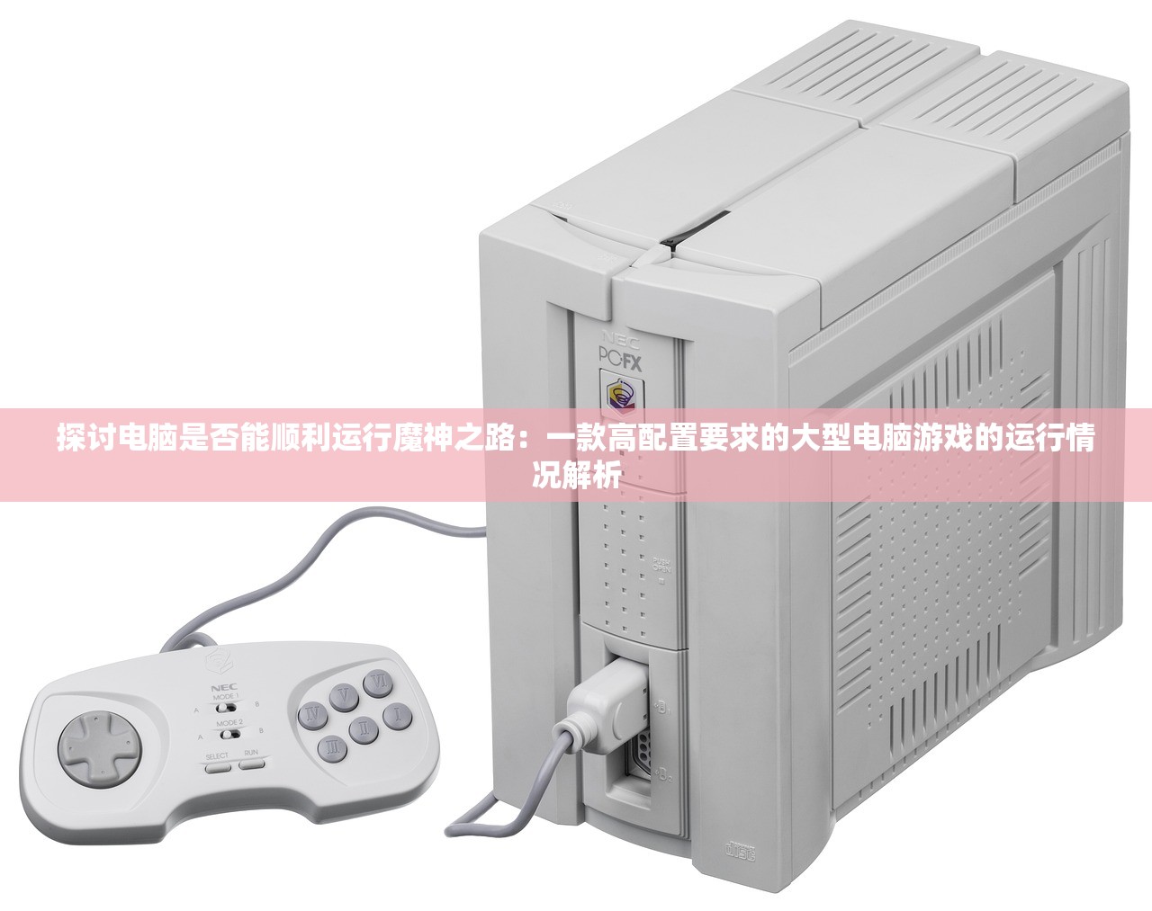 探讨电脑是否能顺利运行魔神之路：一款高配置要求的大型电脑游戏的运行情况解析