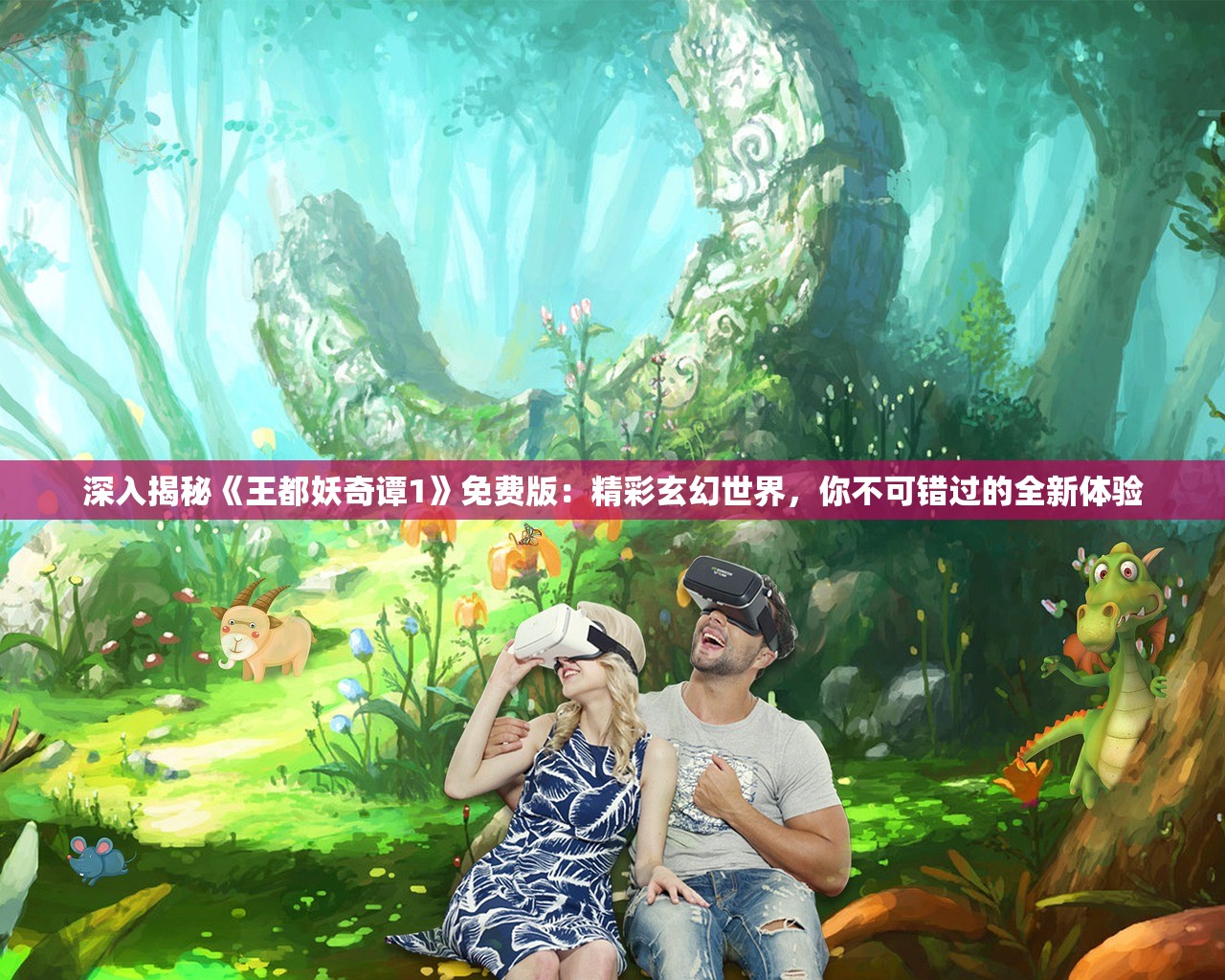 深入揭秘《王都妖奇谭1》免费版：精彩玄幻世界，你不可错过的全新体验