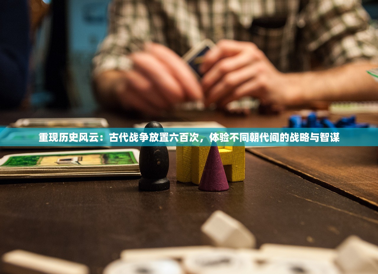 重现历史风云：古代战争放置六百次，体验不同朝代间的战略与智谋