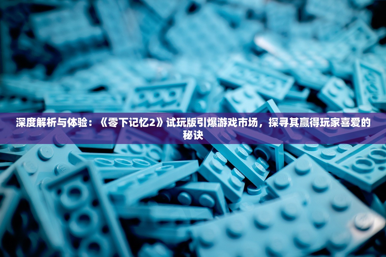 深度解析与体验：《零下记忆2》试玩版引爆游戏市场，探寻其赢得玩家喜爱的秘诀
