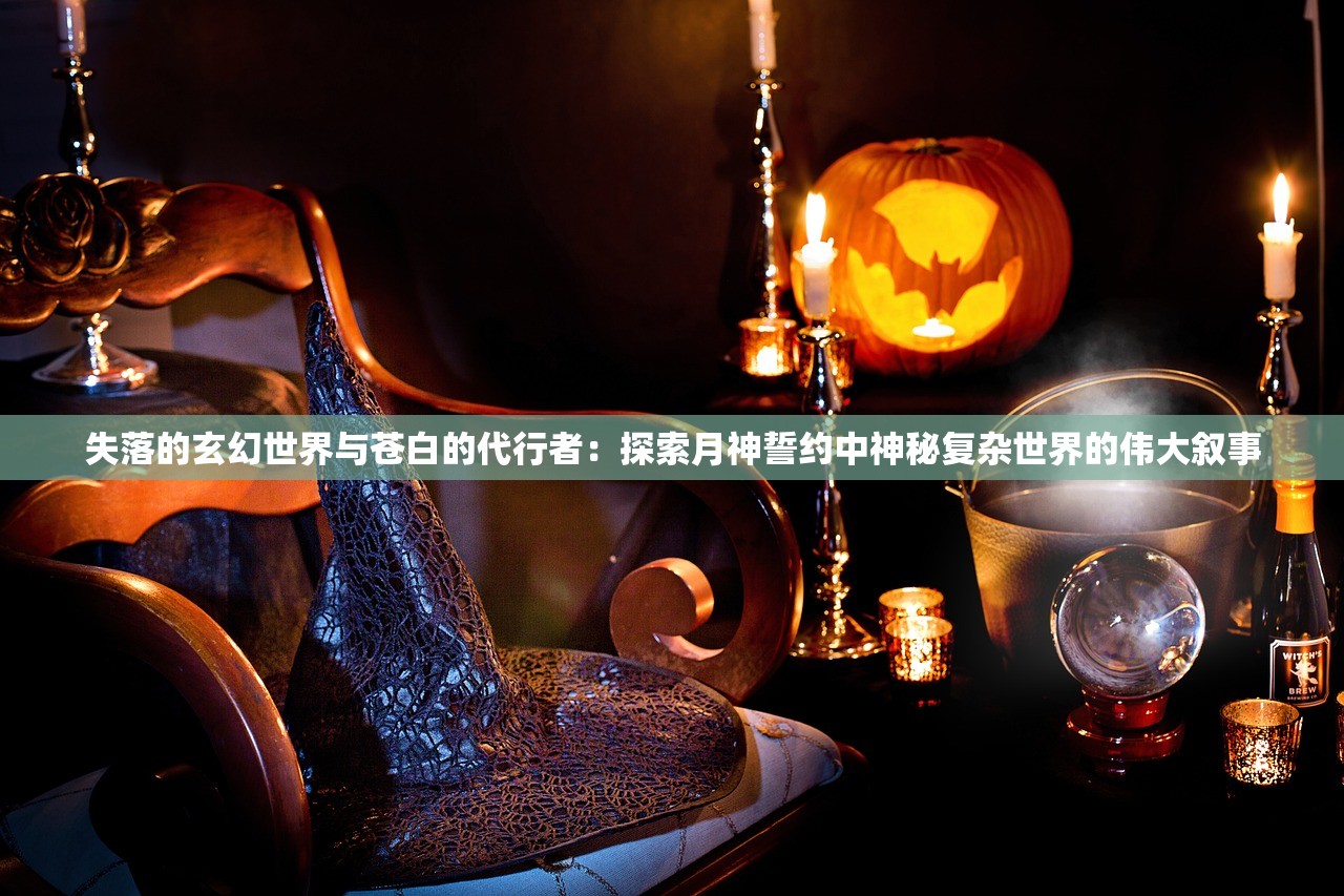 (魔渊之刃失落遗迹)失落魔渊折相思，深渊中的情感与哲理探寻